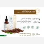 سرم دورچشم کافئین هرموس