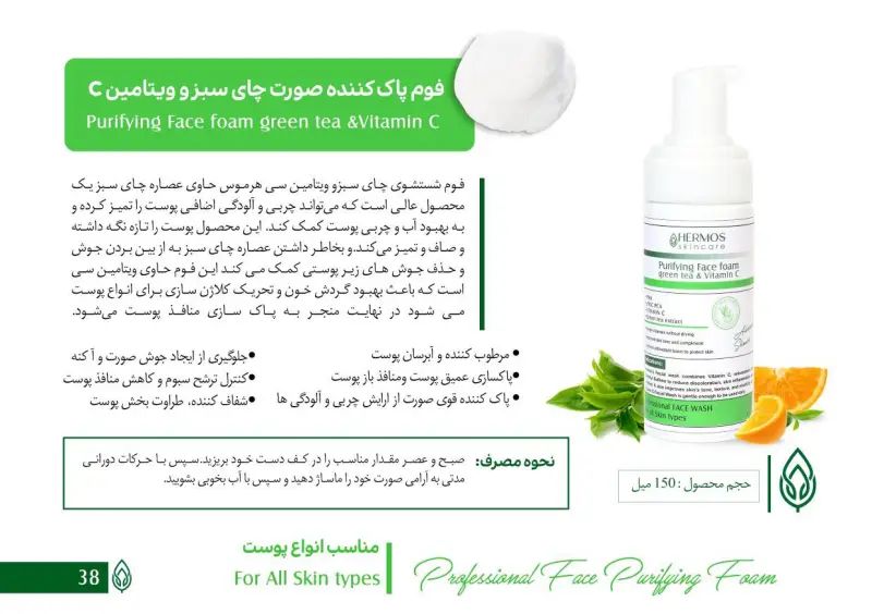 فوم شستشوی ویتامین C + چای سبز هرموس
