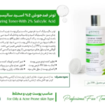 تونر سالسیلیک اسید هرموس