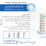 ژل هیدرودرمی هرموس