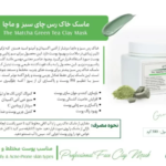 ماسک خاک رس چای سبز هرموس