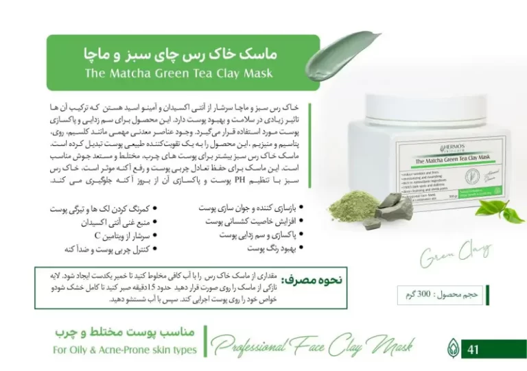 ماسک خاک رس چای سبز هرموس