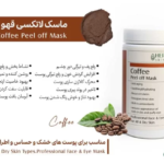 ماسک صورت پیلاف قهوه هرموس