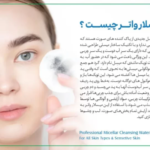 میسلار واتر هیالورونیک اسید هرموس
