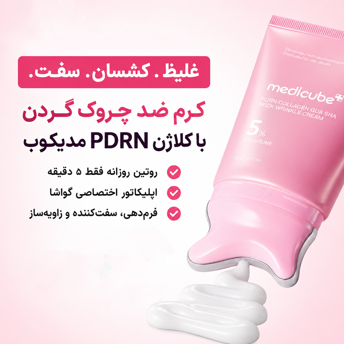کرم گواشا ضدچروک گردن مدی کیوب