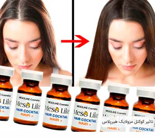 کوکتل هیرپلاس مزولایک