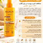 اسپری ضد آفتاب بیوکسین +SPF50 مناسب انواع پوست 200 میلی لیتر