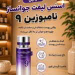 اسنس بایو لیفتینگ 9 نامبوزین