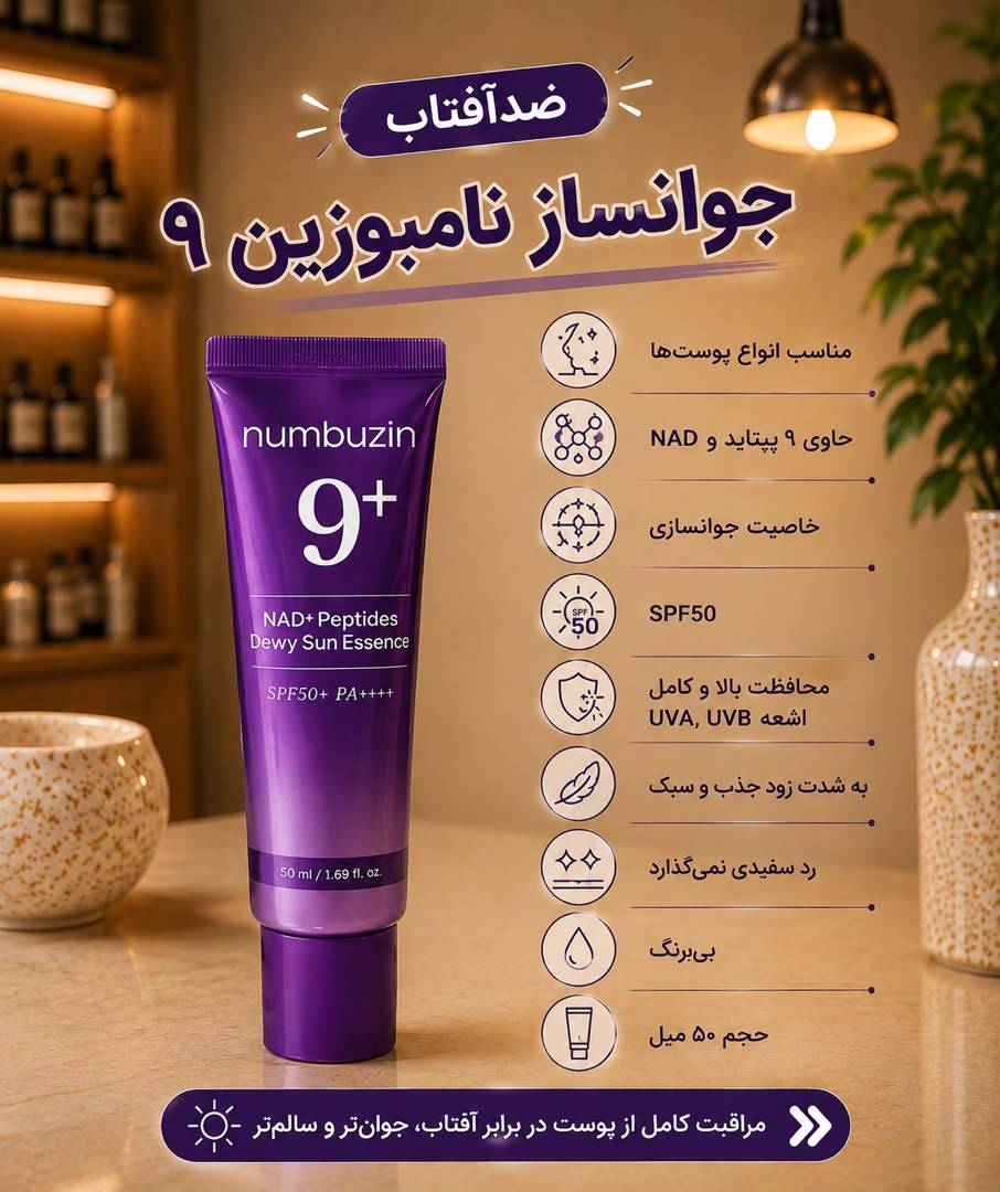 ضدآفتاب نامبوزین ۹